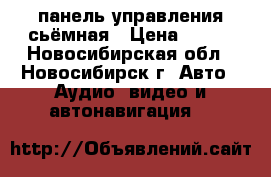 панель управления сьёмная › Цена ­ 500 - Новосибирская обл., Новосибирск г. Авто » Аудио, видео и автонавигация   